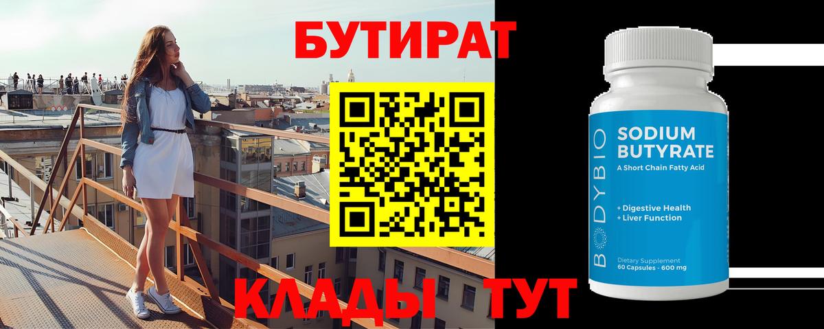 БУТИРАТ Butirat Нижний Новгород