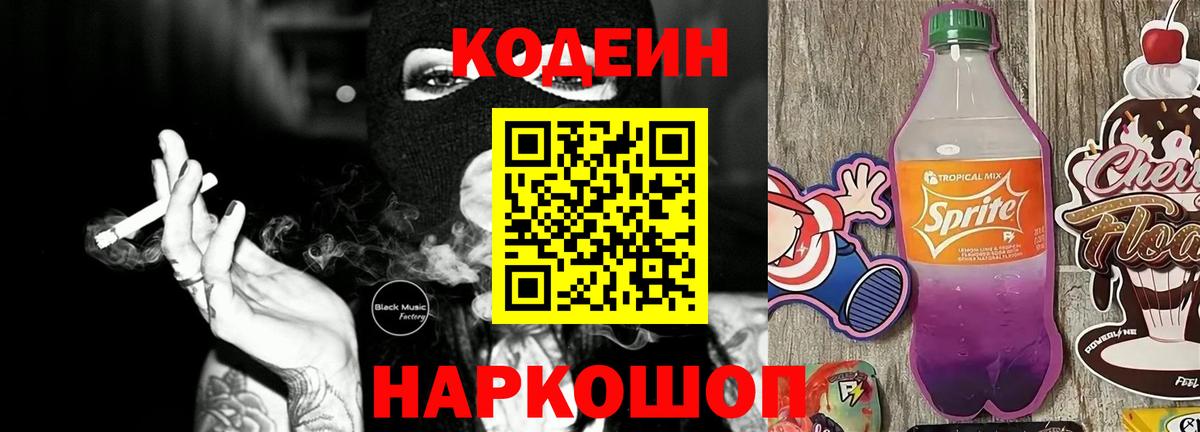 Кодеин напиток Lean (лин) Нижний Новгород